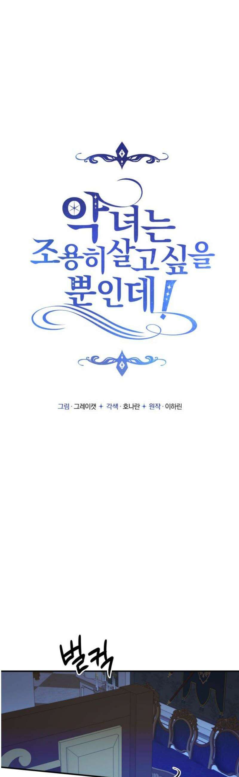 악녀는 조용히 살고싶을 뿐인데! 59화 18