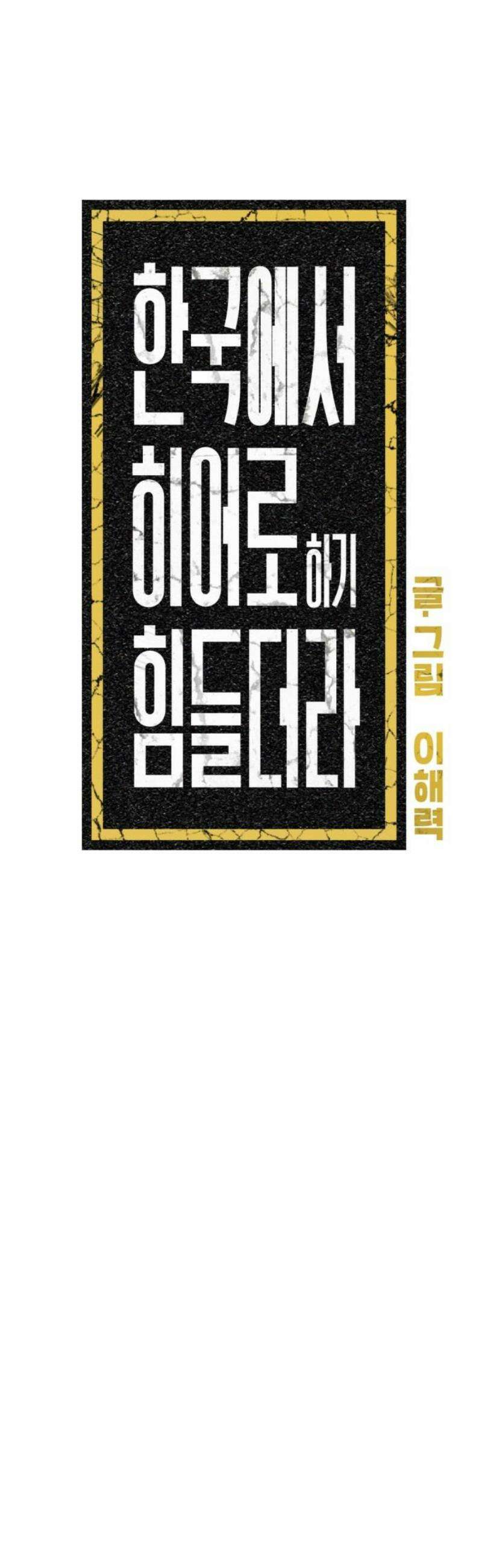 한국에서 히어로 하기 힘들더라 54화 히어로의 식빵 (2) 12