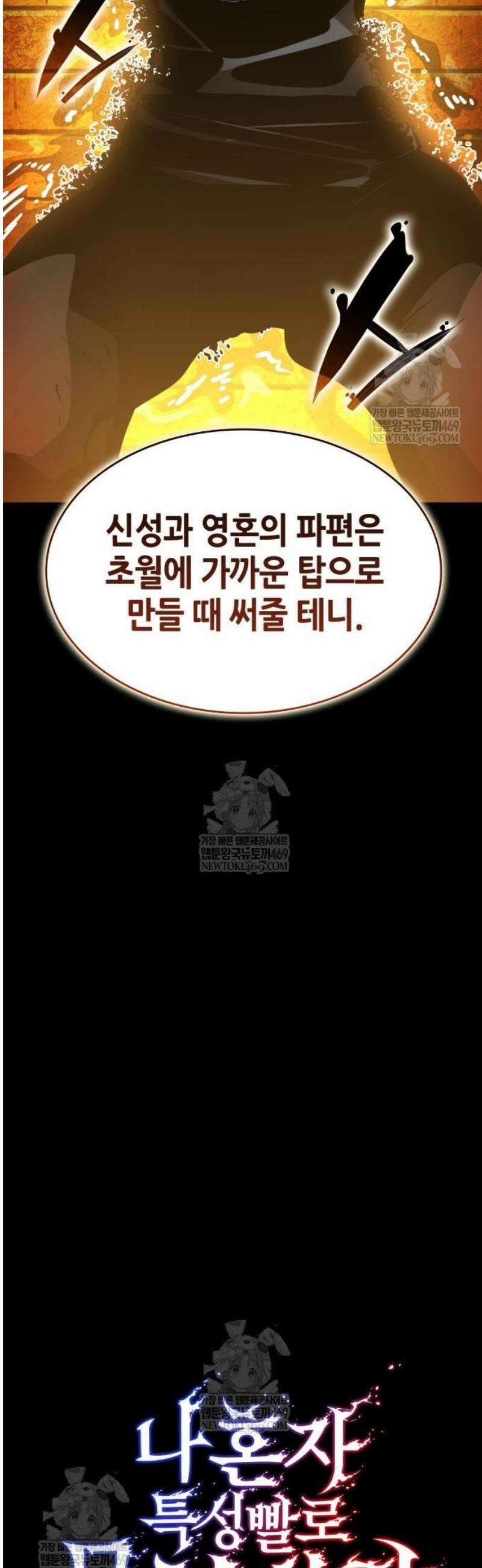 나 혼자 특성빨로 무한 성장 164화 30