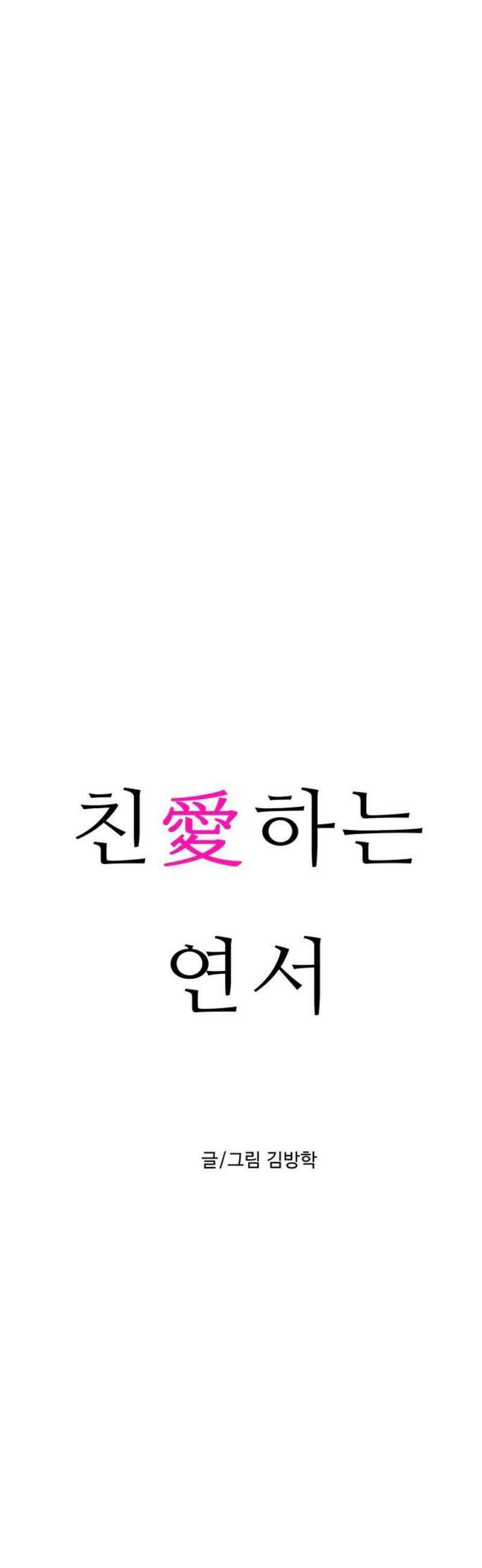 친애하는 연서 59화 5