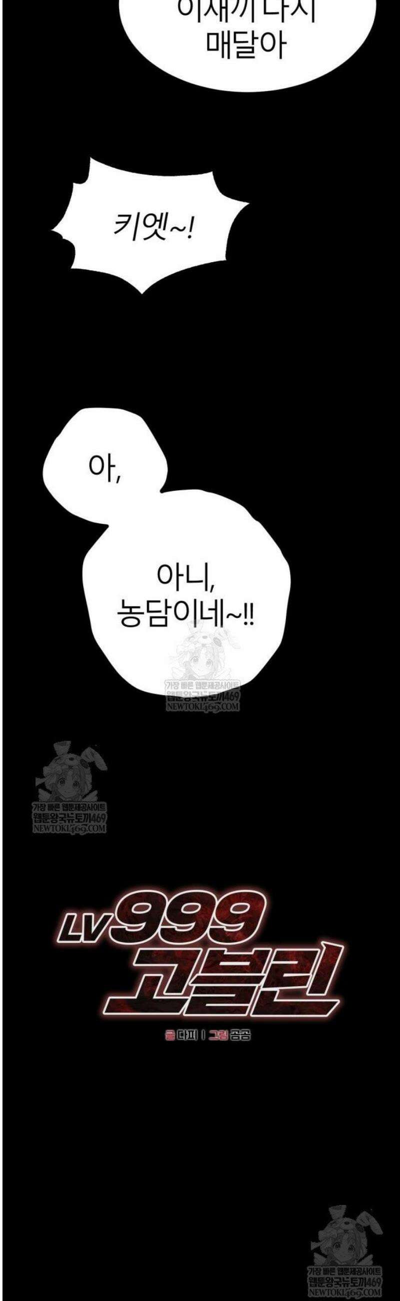 레벨999 고블린 29화 14