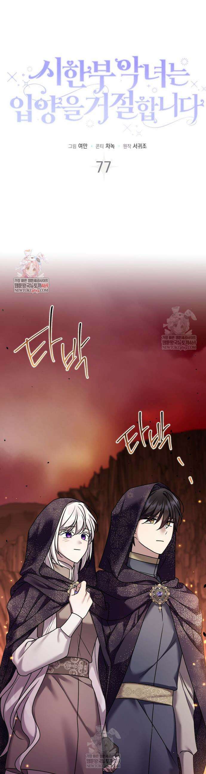 시한부 악녀는 입양을 거절합니다 77화 1