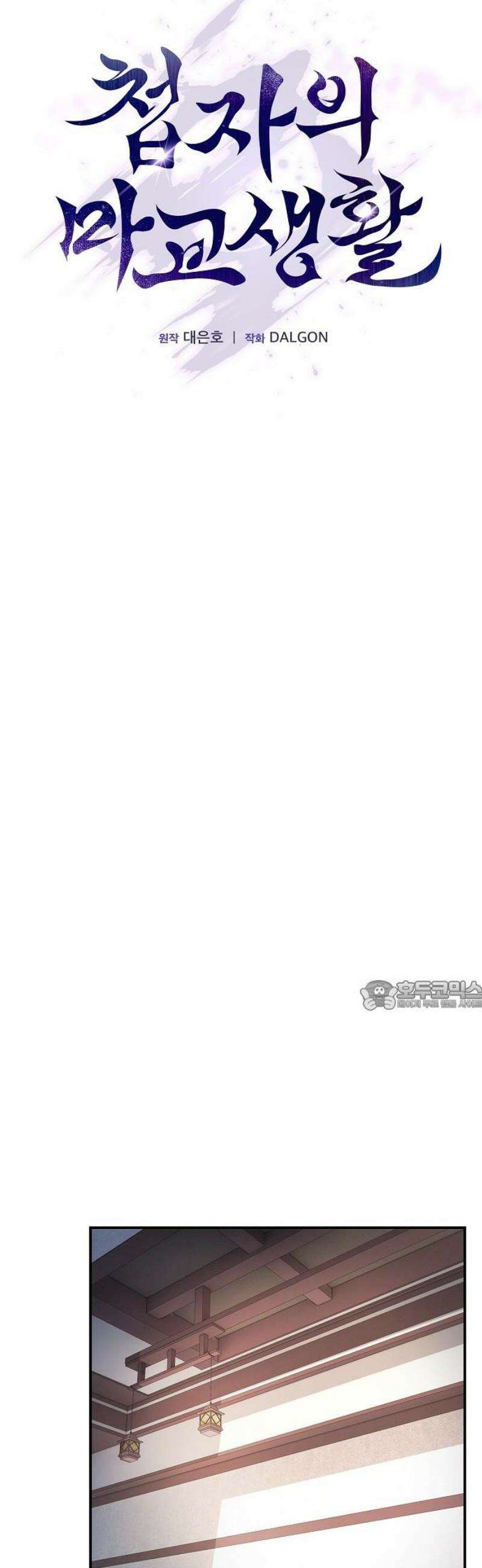 첩자의 마교생활 44화 30