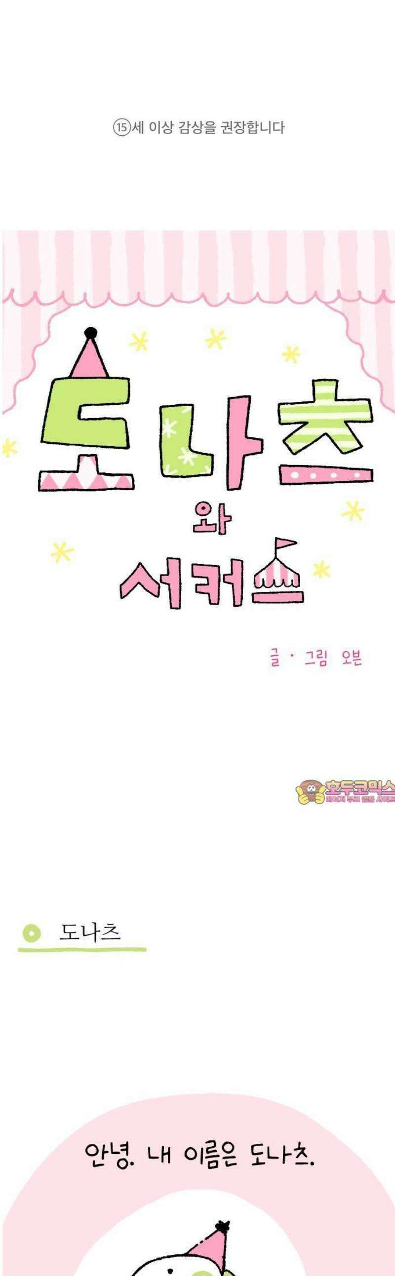 도나츠와 서커스 1화． 즐거운 서커스단 1