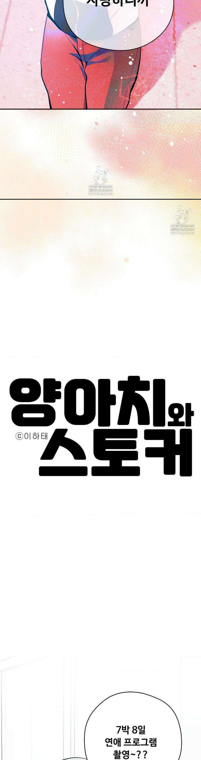 양아치와 스토커 52화 8
