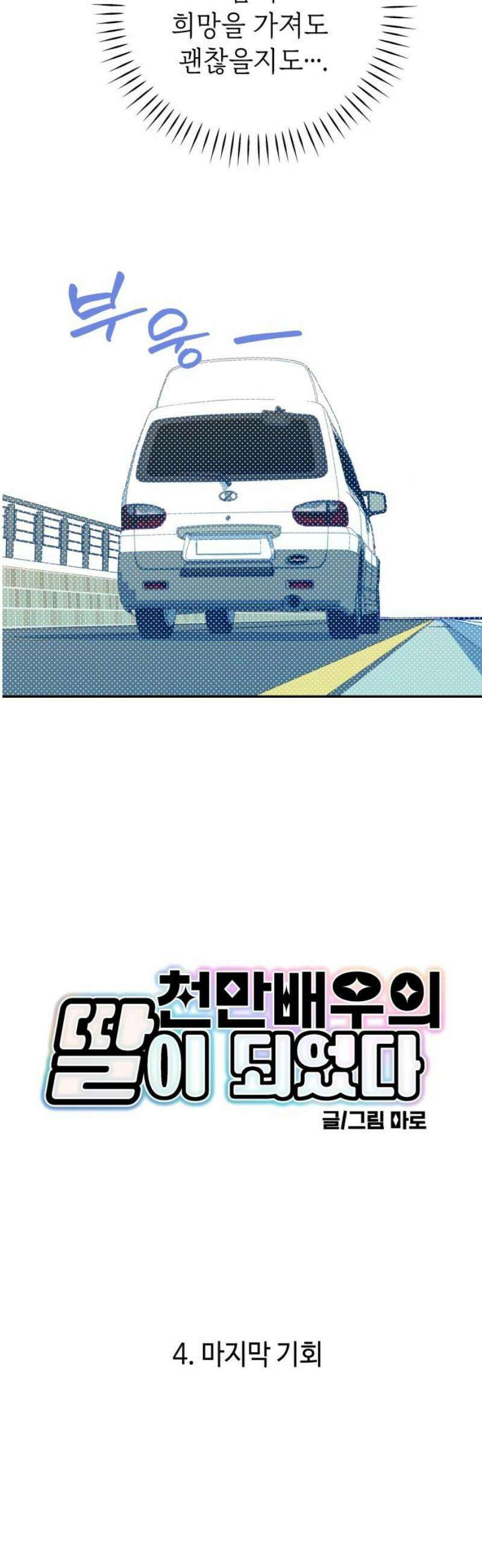 천만배우의 딸이 되었다 4화 마지막 기회 5