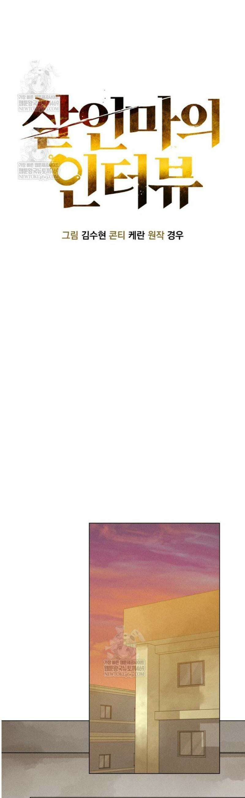 살인마의 인터뷰 109화 8
