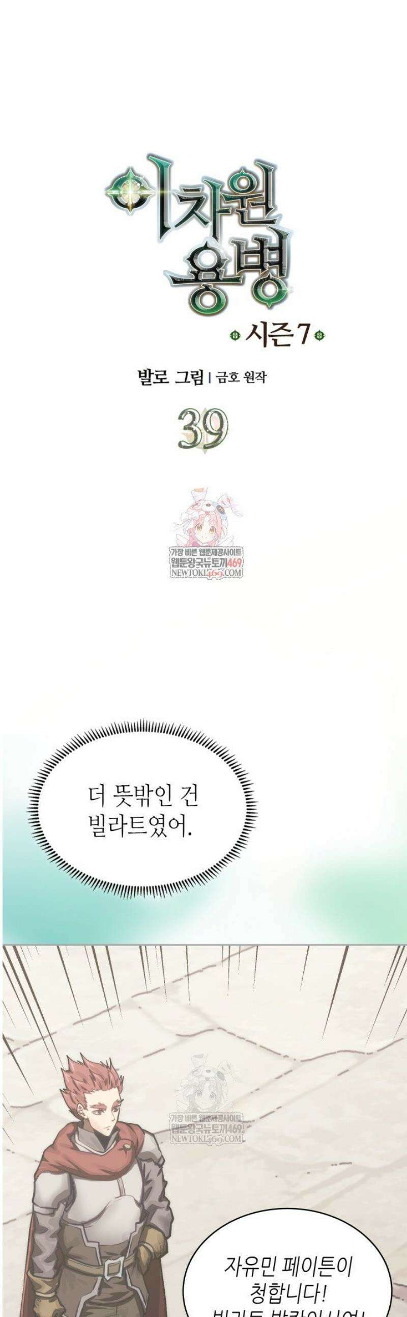 이차원 용병 시즌7 39화 1