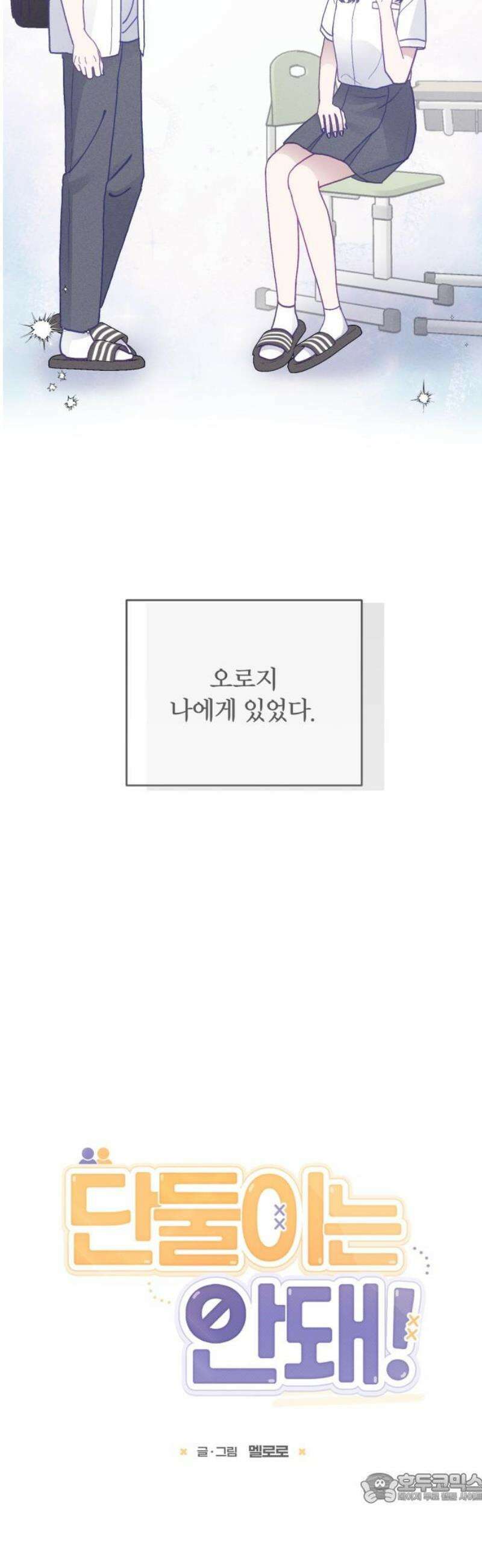단둘이는 안 돼! 28화． 과정 4
