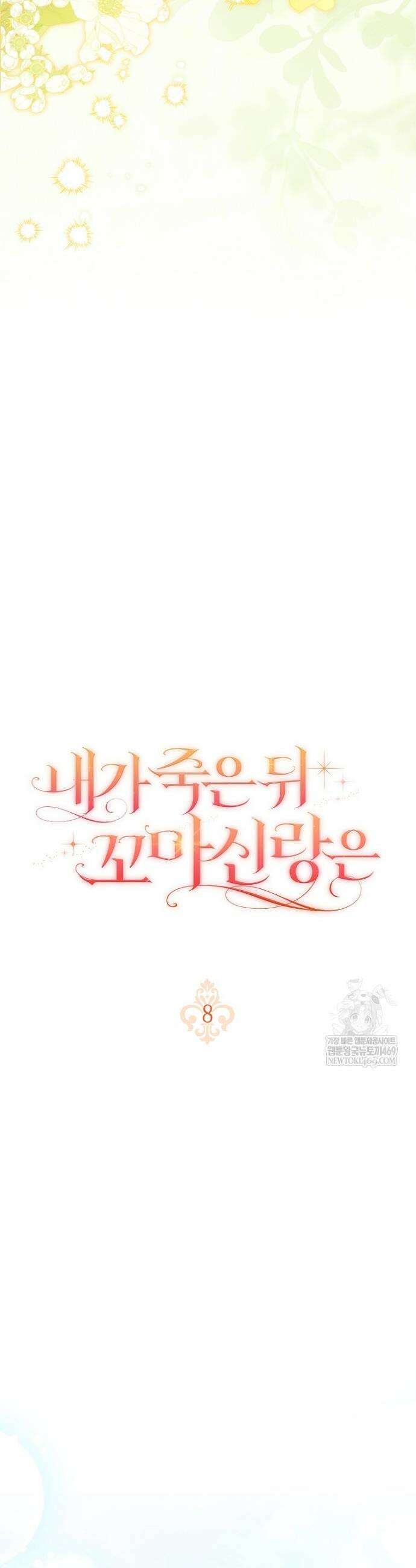 내가 죽은 뒤 꼬마 신랑은 8화 8
