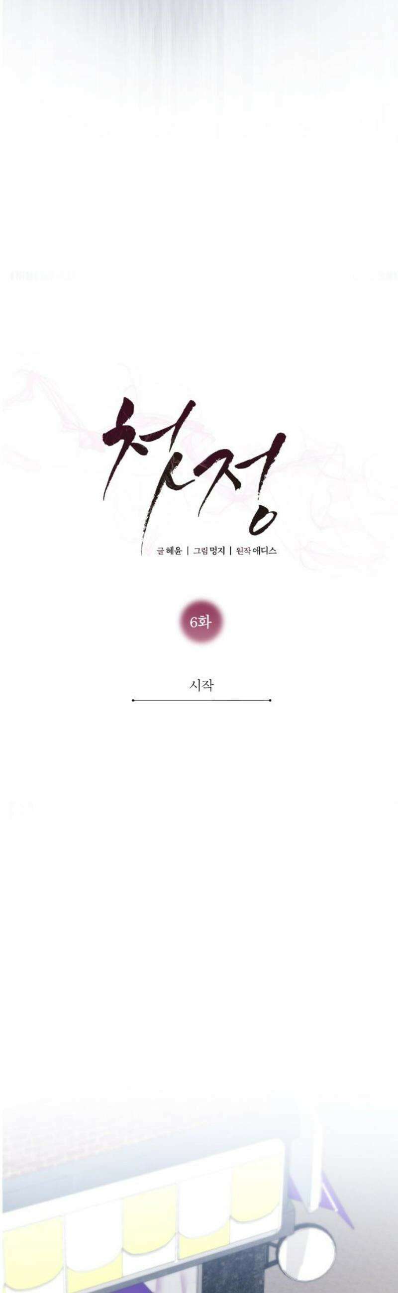 첫정 6화 : 시작 8