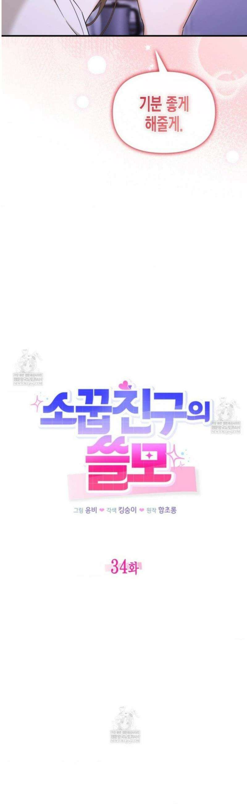 소꿉친구의 쓸모 34화 9
