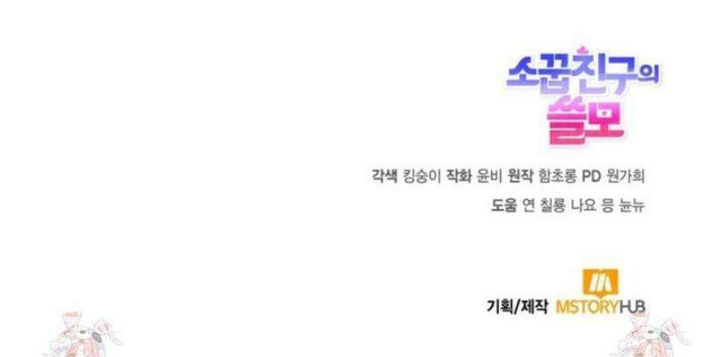 소꿉친구의 쓸모 34화 55