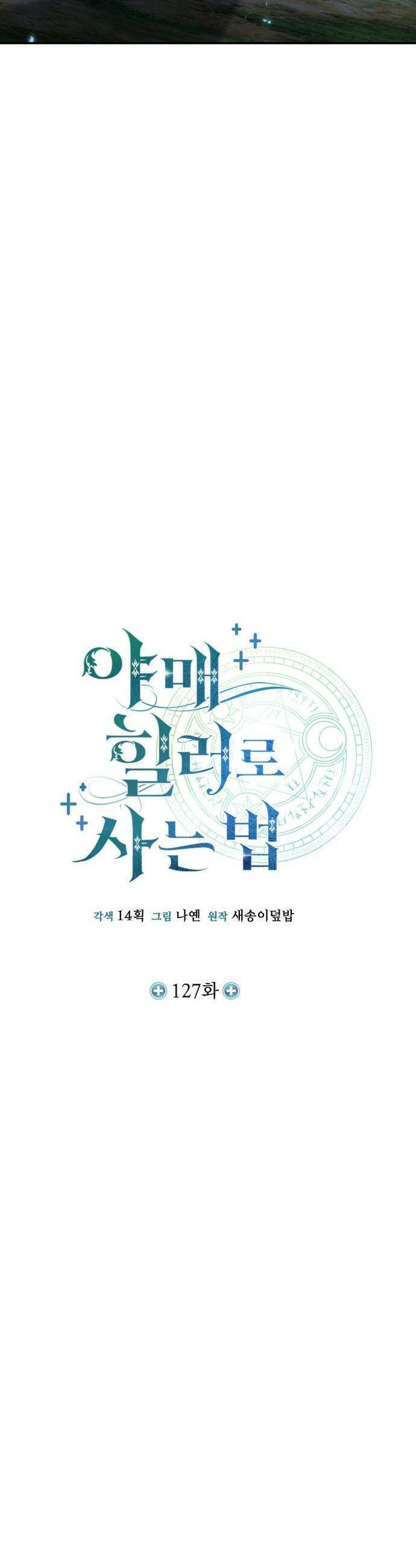 야매 힐러로 사는 법 - 127화 15