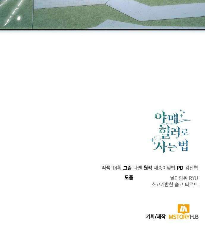 야매 힐러로 사는 법 - 127화 53