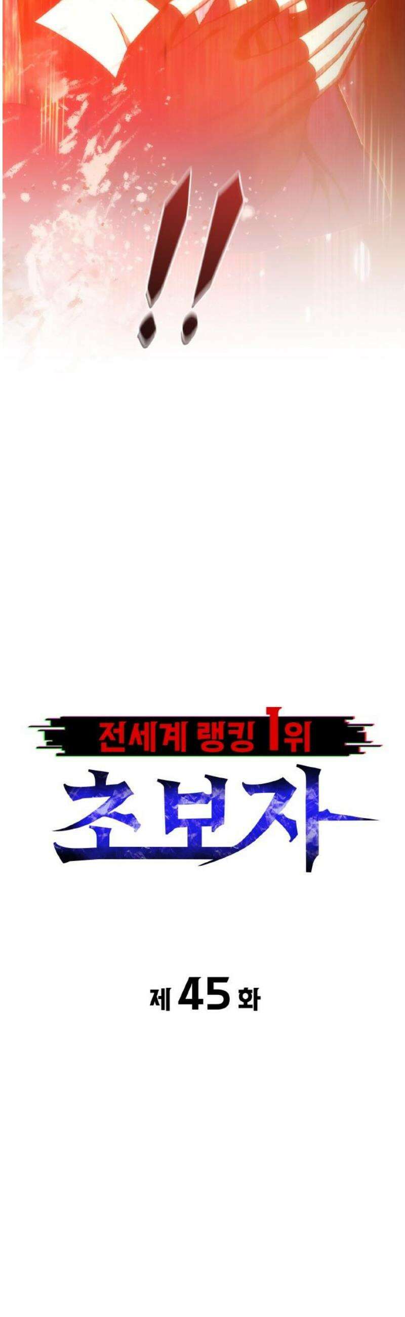 전세계 랭킹 1위 초보자 45화 3