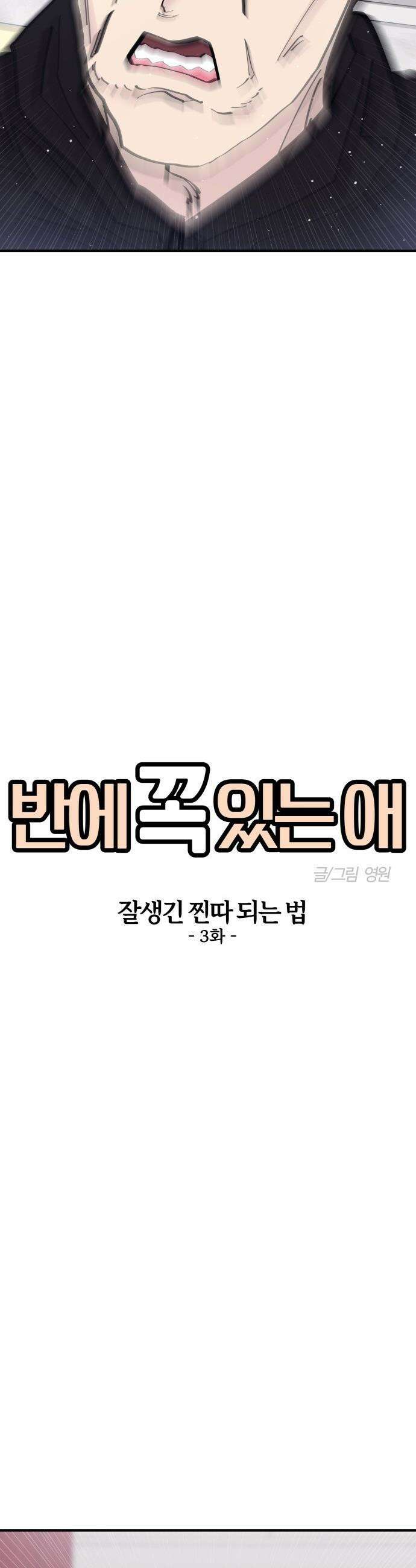 반에 꼭 있는 애 - 잘생긴 찐따 되는 법 3 3