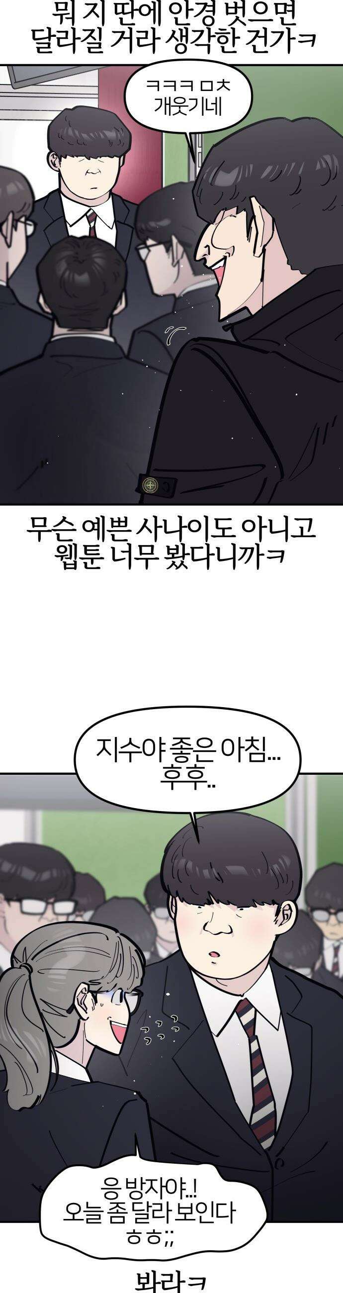 반에 꼭 있는 애 - 잘생긴 찐따 되는 법 3 5