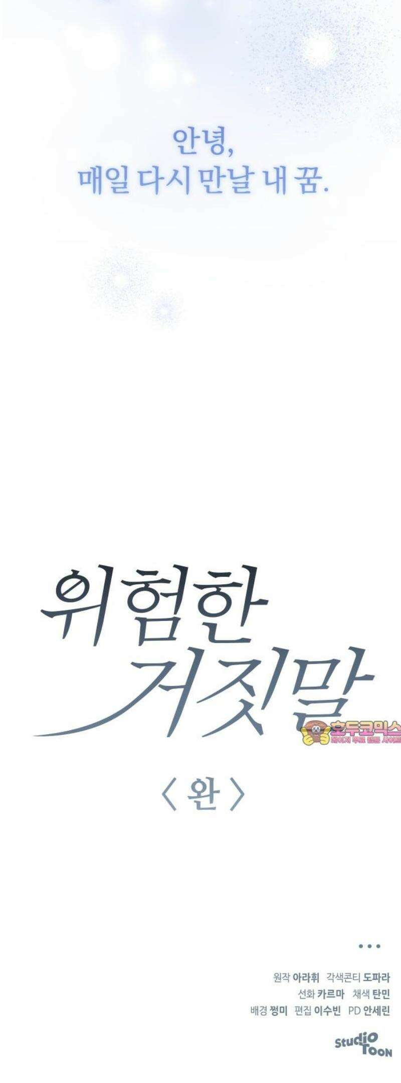 위험한 거짓말 91화 [완결] 45