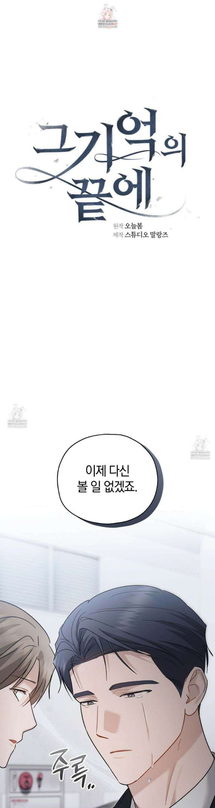 그 기억의 끝에 103화 1