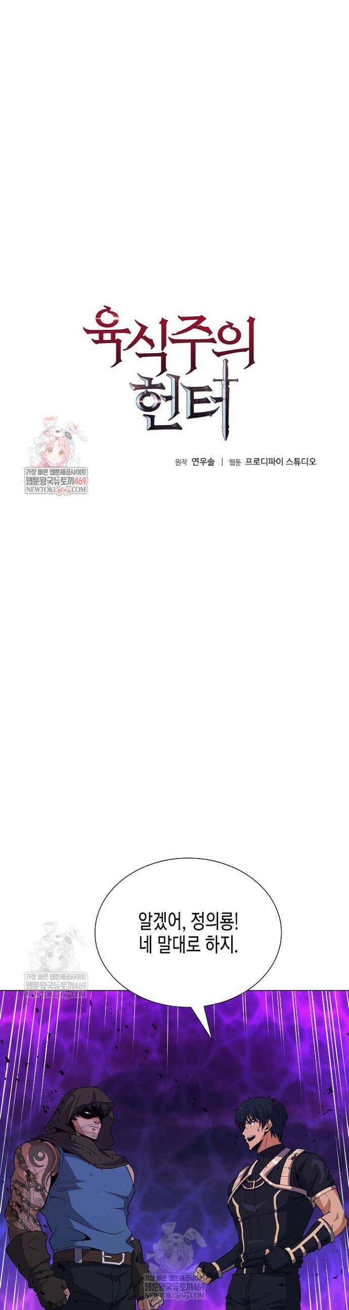 육식주의 헌터 145화 1