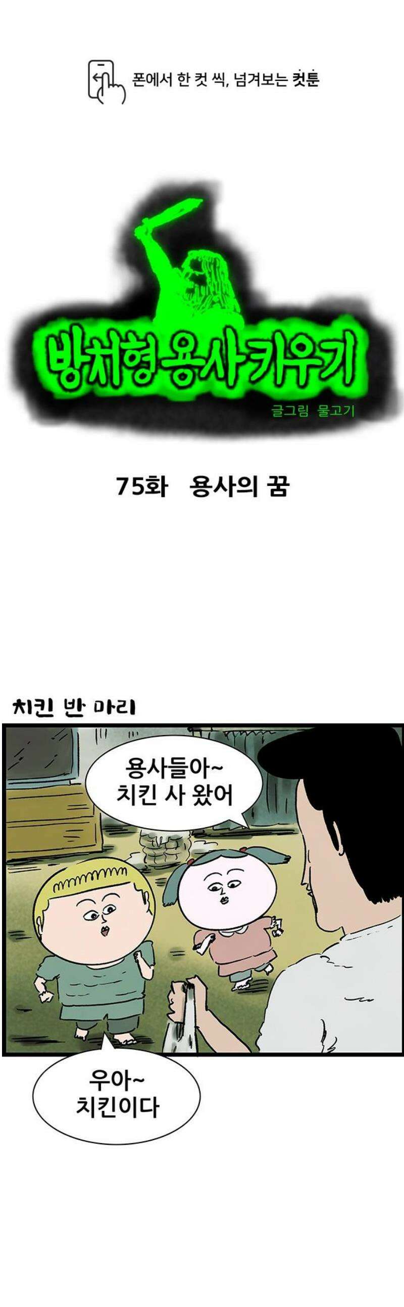 방치형 용사 키우기 75화: 용사의 꿈 1