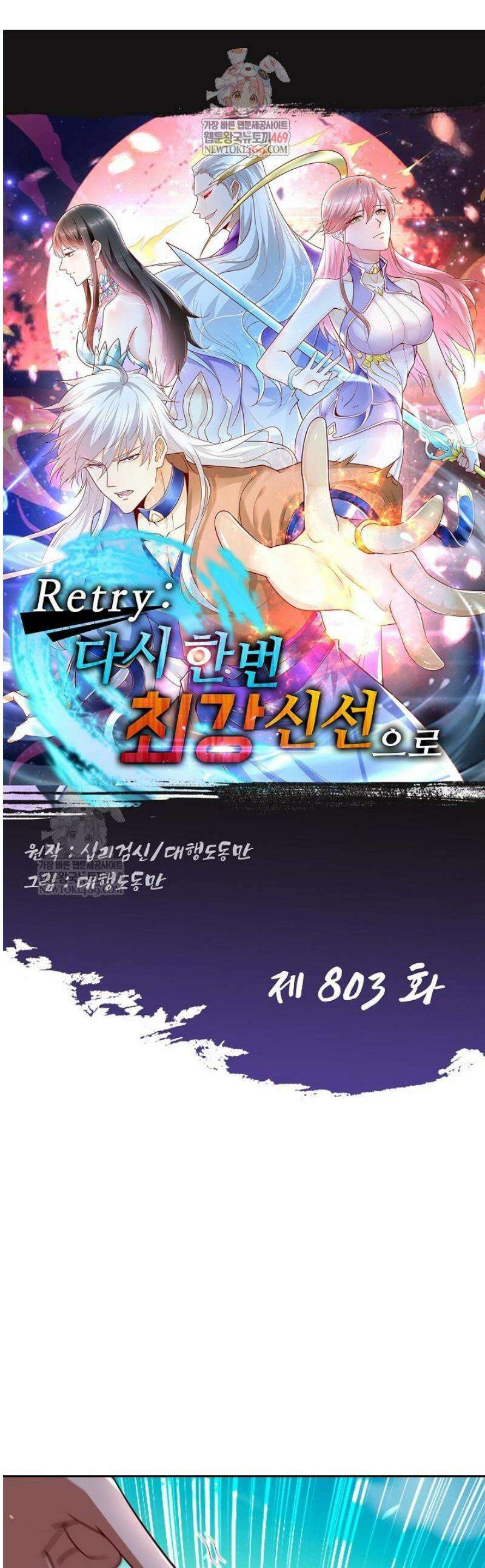 Retry: 다시 한번 최강 신선으로 803화 1