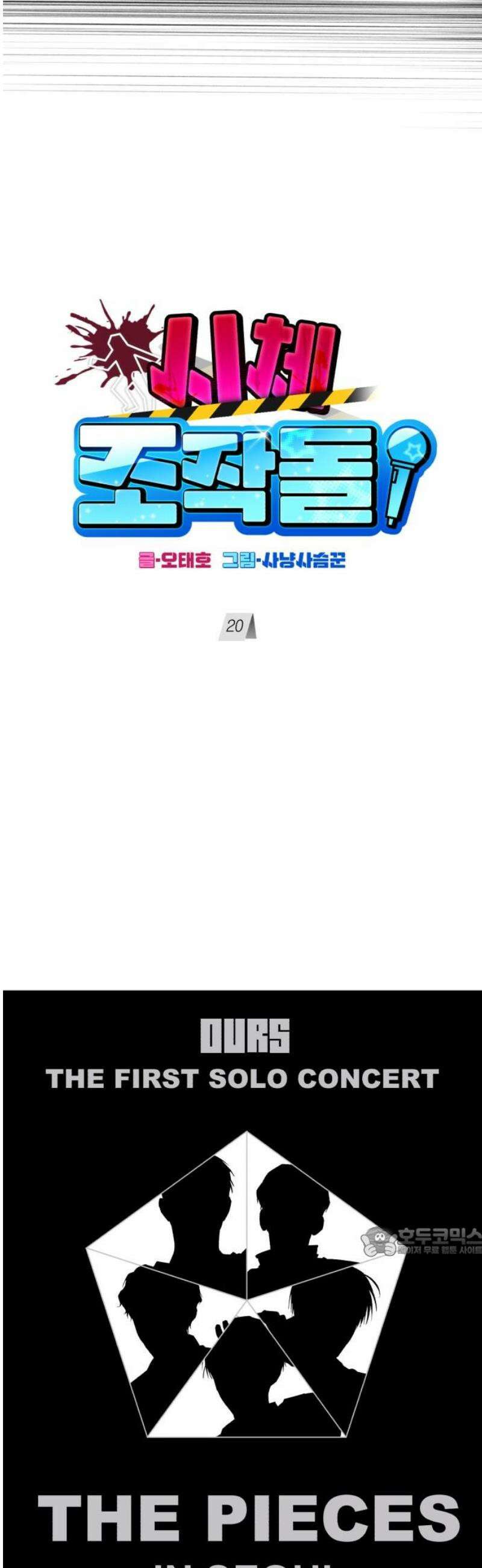 시체 조작돌 20화 17