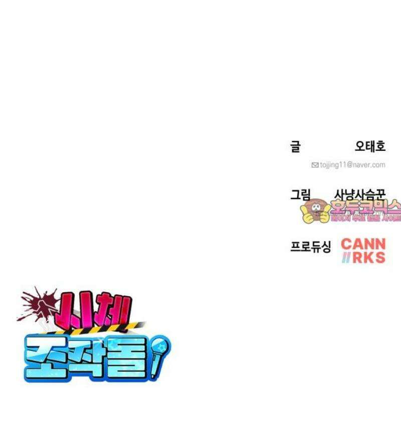 시체 조작돌 20화 51
