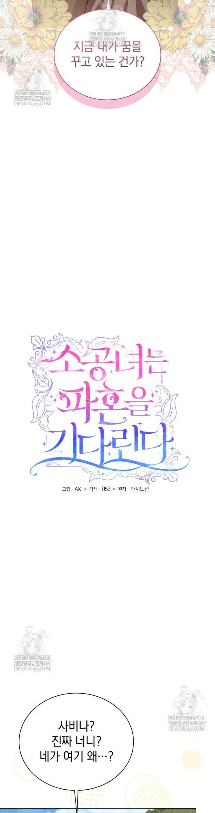 소공녀는 파혼을 기다린다 96화 14