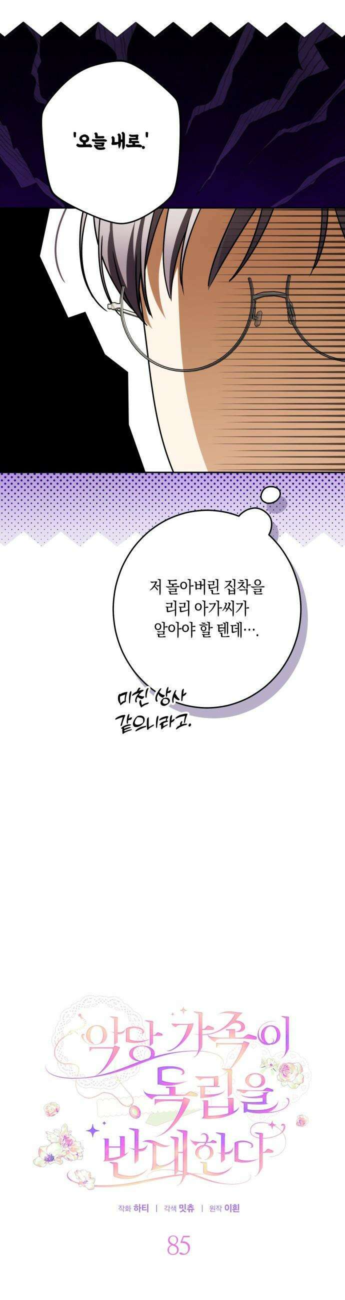 악당 가족이 독립을 반대한다 - 85화 4