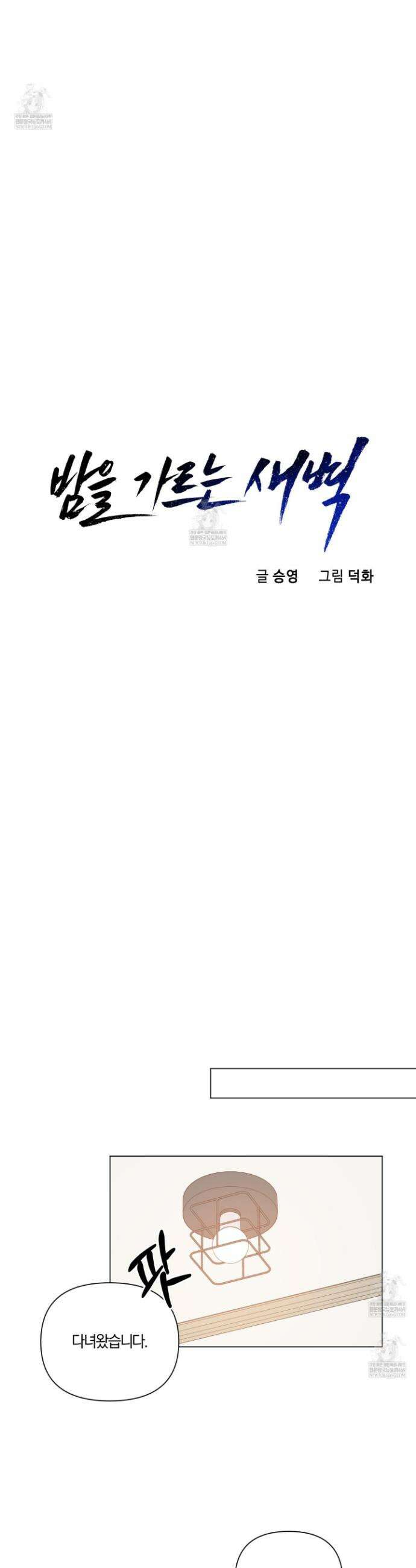 밤을 가르는 새벽 외전 2화 6