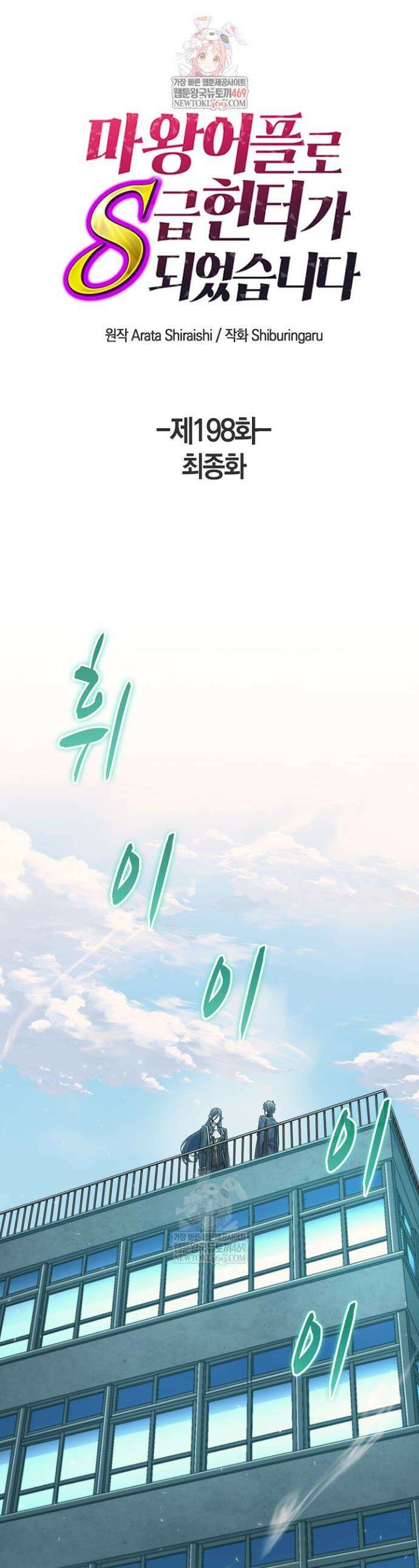 마왕 어플로 S급 헌터가 되었습니다 198화(최종화) 1