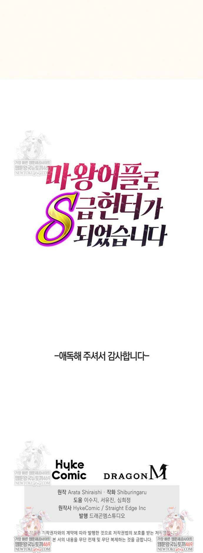 마왕 어플로 S급 헌터가 되었습니다 198화(최종화) 55