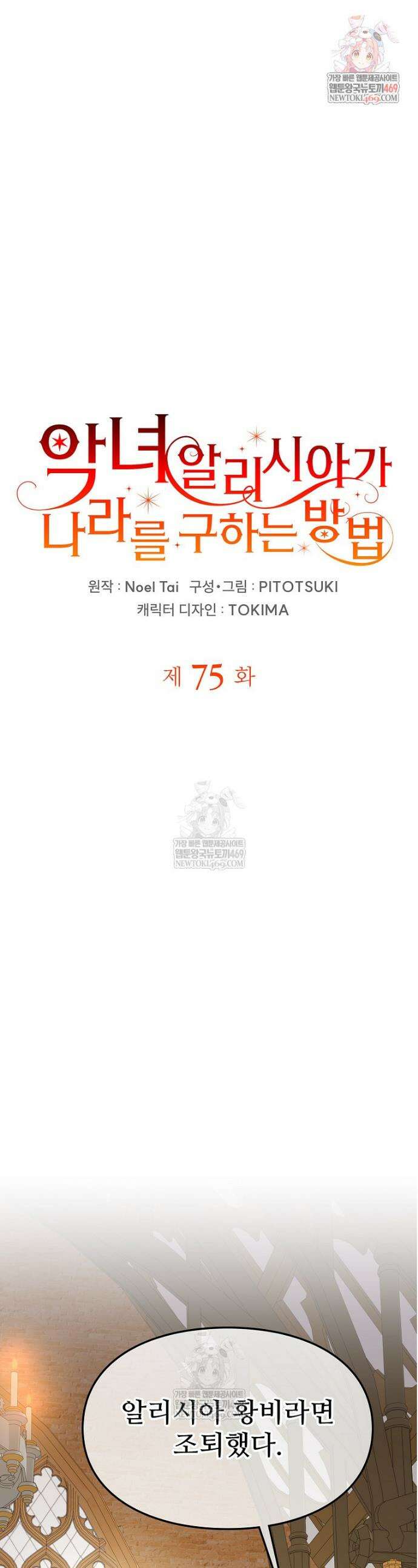 악녀 알리시아가 나라를 구하는 방법 75화 1