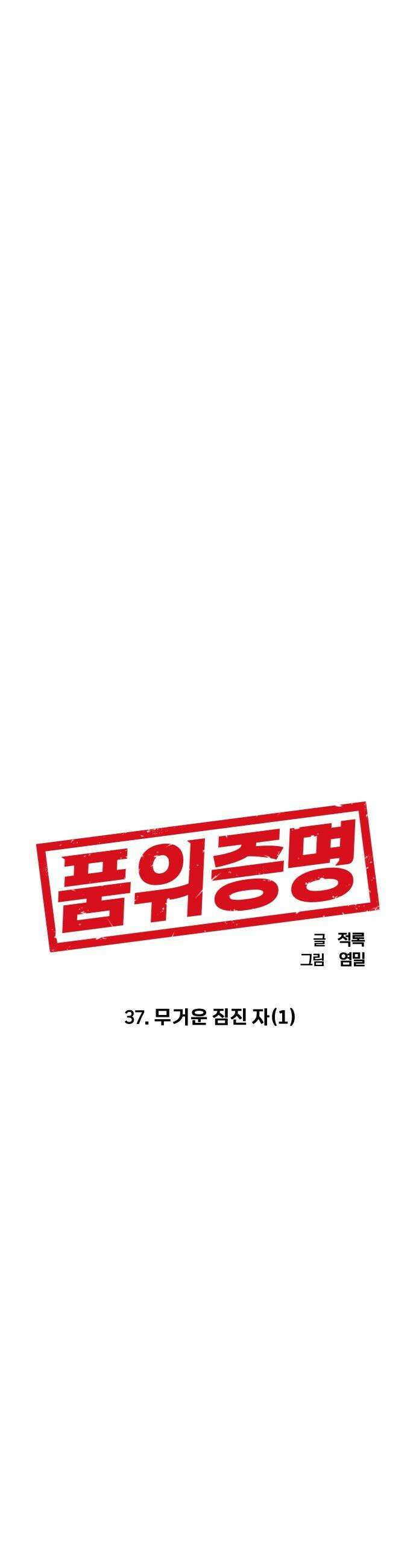 품위증명 - 37． 무거운 짐진 자(1) 5