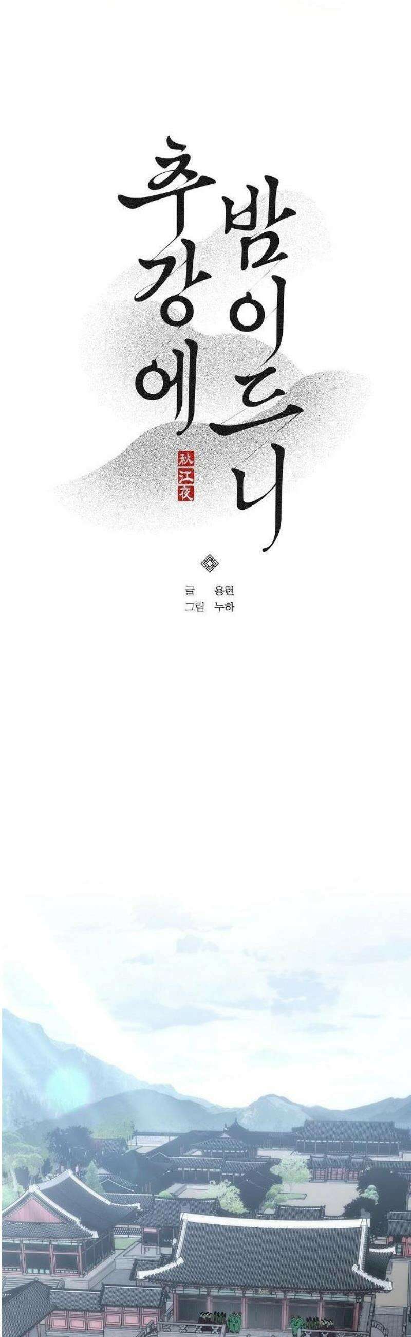 추강에 밤이 드니 3화 : 이름은 소사였던가? 10