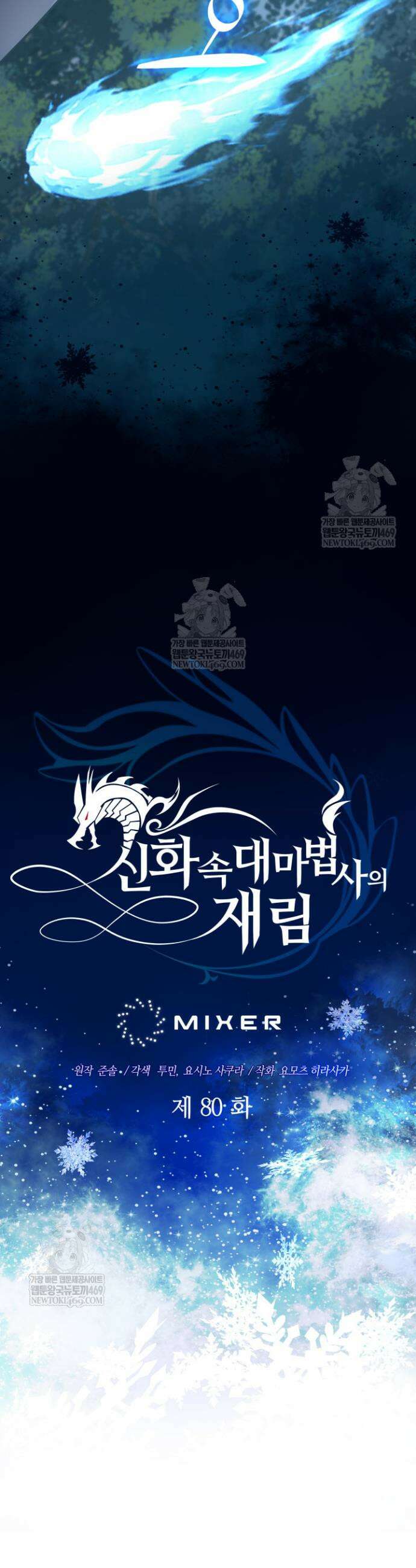 신화 속 대마법사의 재림 80화 12