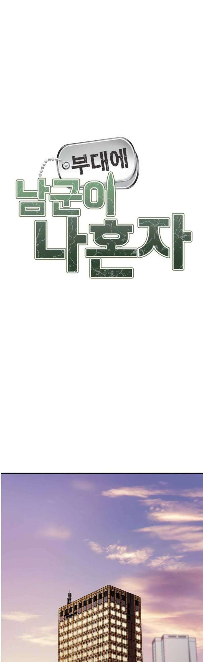 부대에 남군이 나 혼자 35화 4
