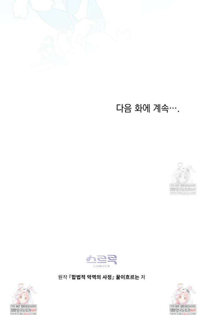 합법적 악역의 사정 외전 17화 39