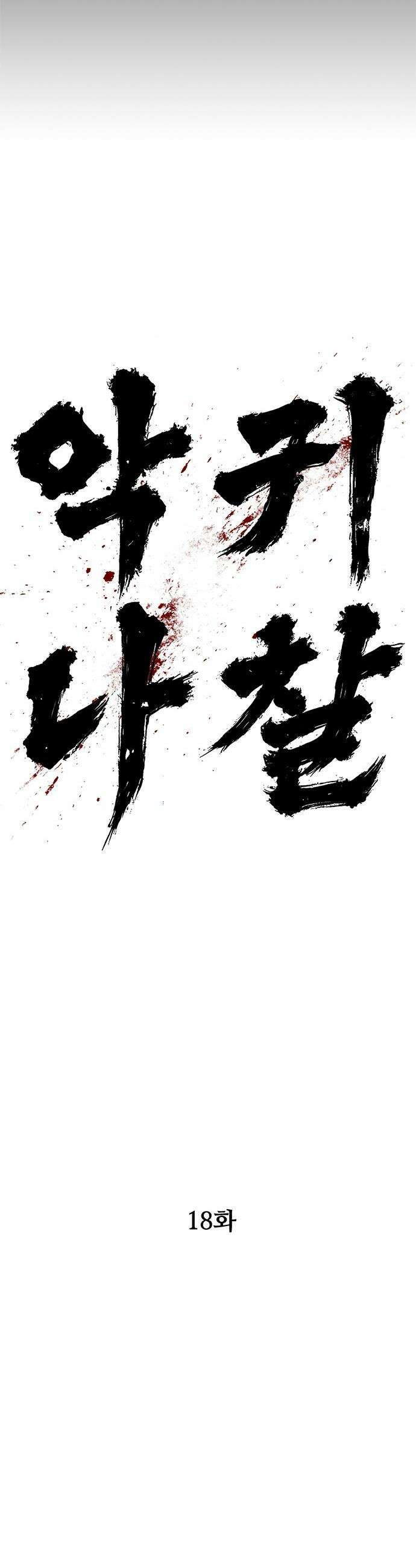 악귀나찰 - 18화 32