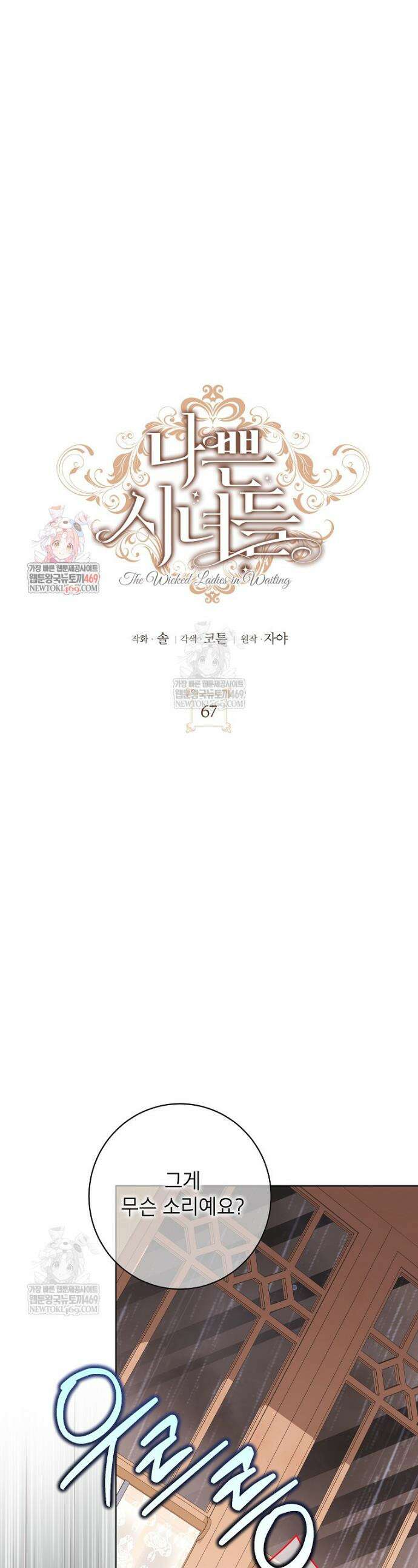 나쁜 시녀들 67화 1