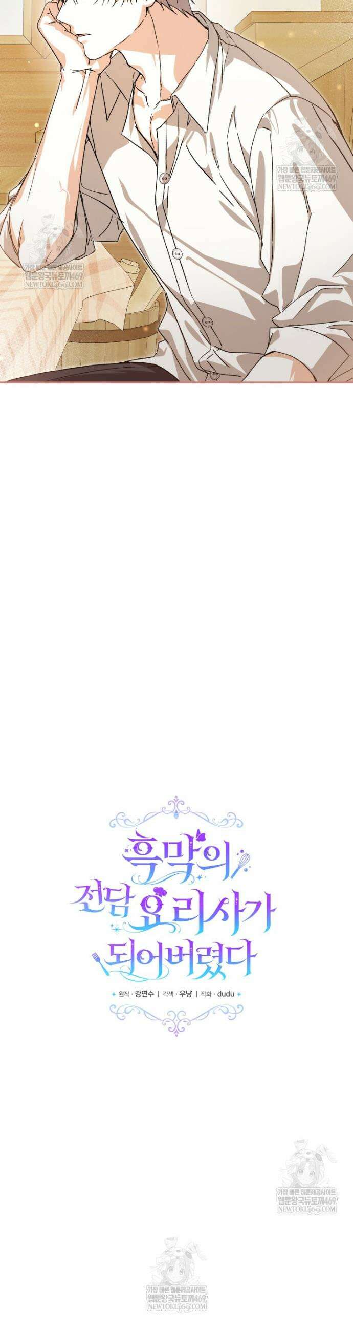 흑막의 전담 요리사가 되어버렸다 23화 7