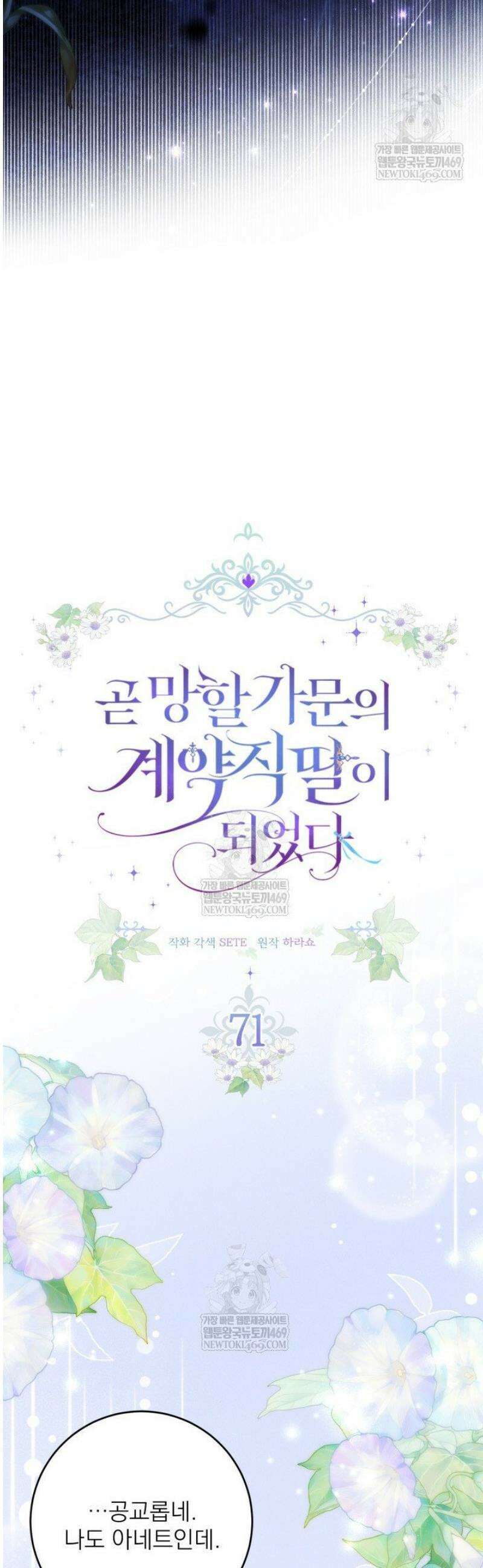 곧 망할 가문의 계약직 딸이 되었다 71화 7