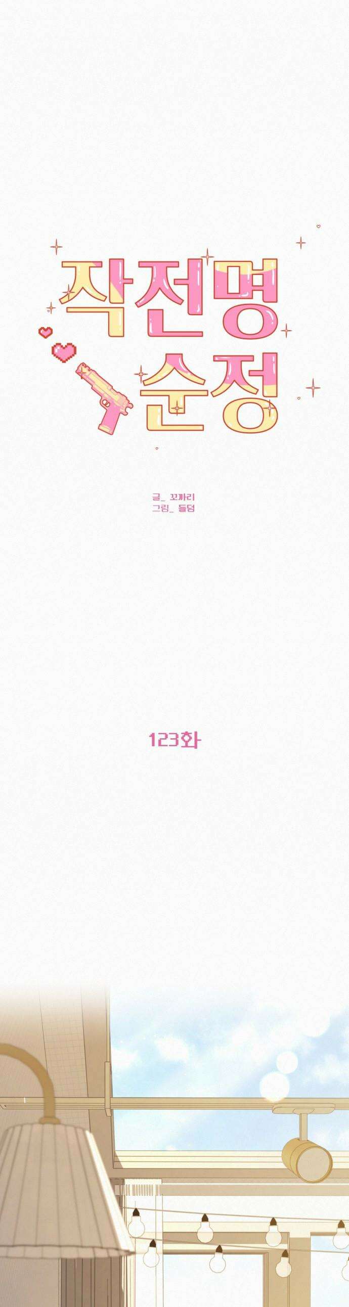 작전명 순정 - 123화 1