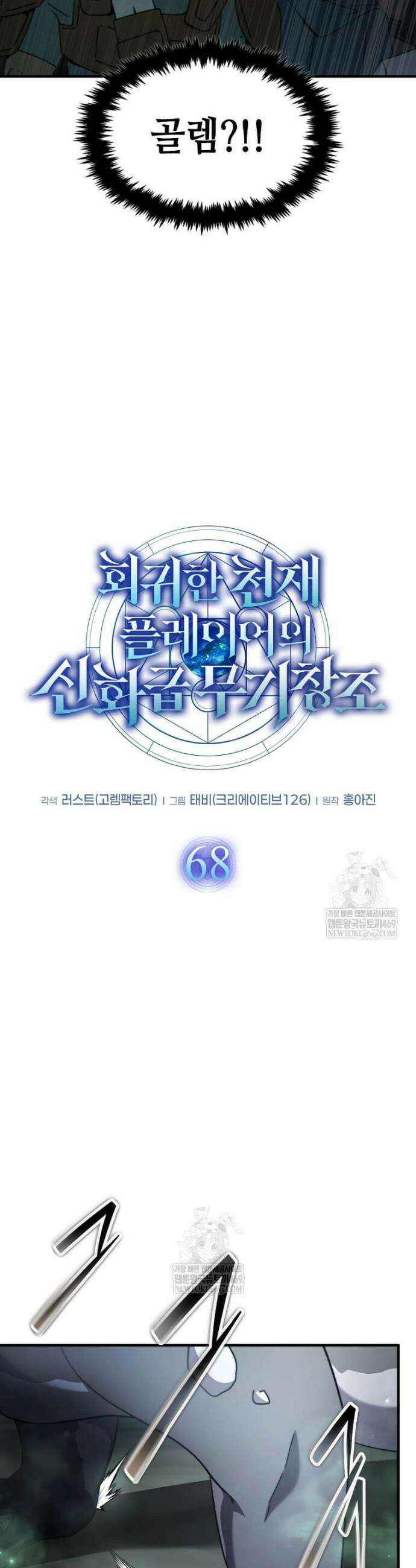 회귀한 천재 플레이어의 신화급 무기창조 68화 5