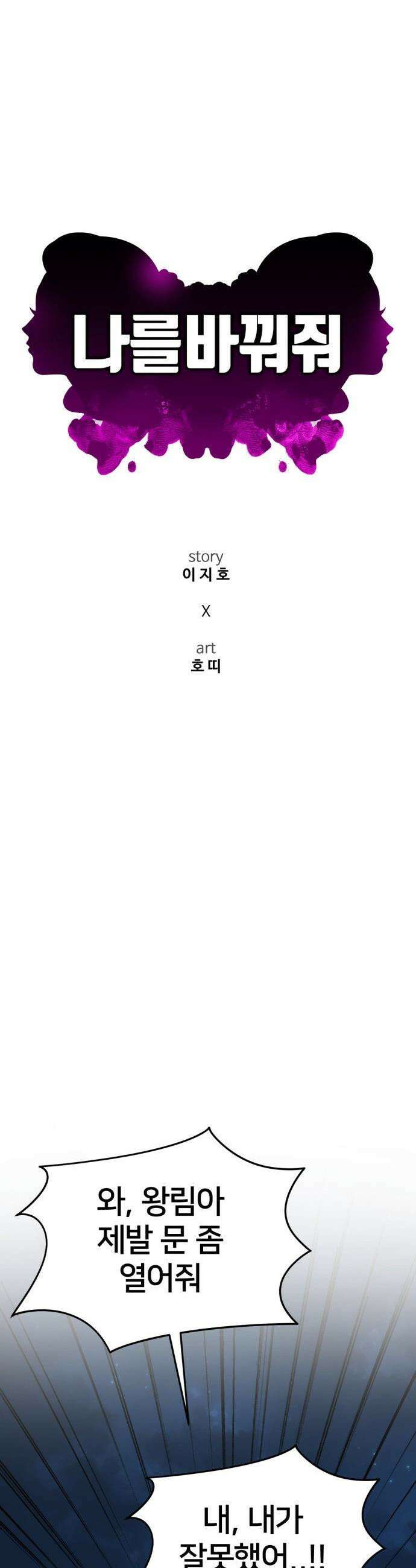 나를 바꿔줘 - [시즌3] 현여주 15 25