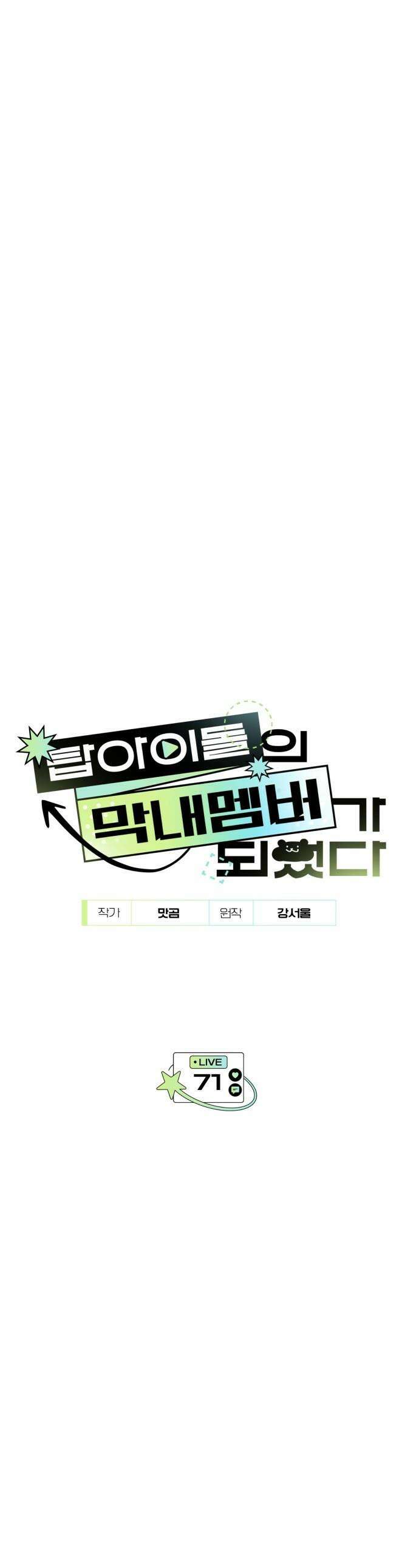 탑아이돌의 막내 멤버가 되었다 - 71화 1