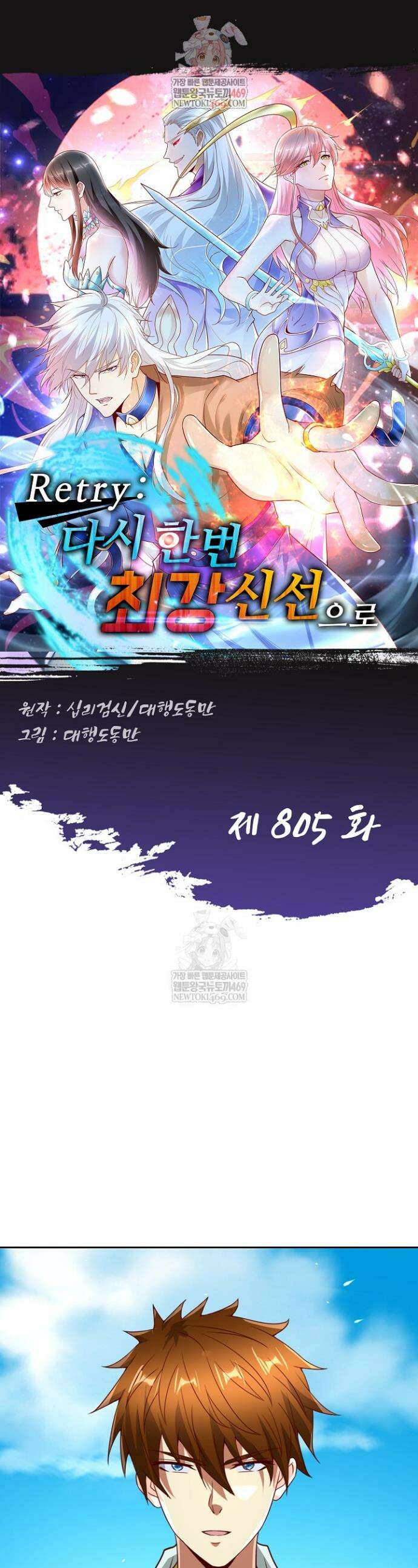 Retry: 다시 한번 최강 신선으로 805화 1