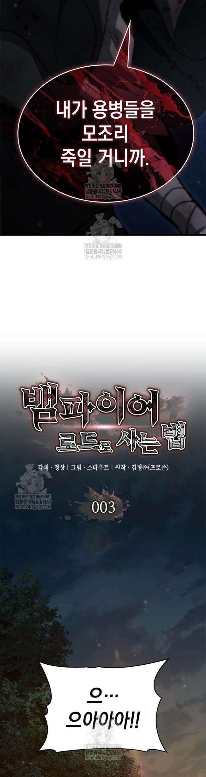 뱀파이어 로드로 사는 법 3화 3